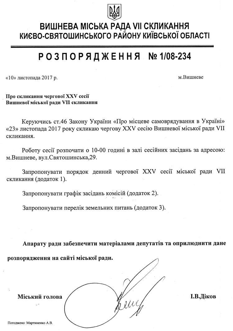 Розпорядження №1\08-234 від 10 листопада 2017 р. Про скликання чергової XХV сесії Вишневої міської ради VIІ скликання